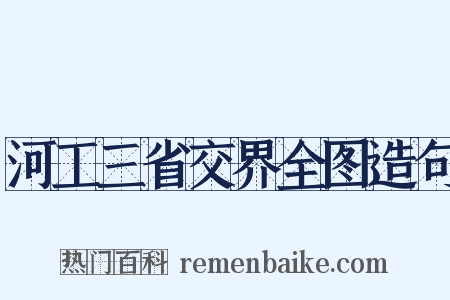 河工三省交界全图造句是什么意思的图片